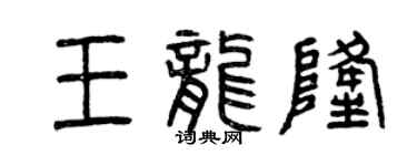 曾慶福王龍隆篆書個性簽名怎么寫