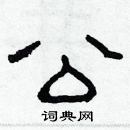 林少明寫的硬筆隸書公