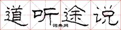柯春海道聽途說隸書怎么寫