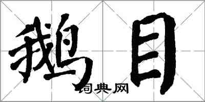 翁闓運鵝目楷書怎么寫