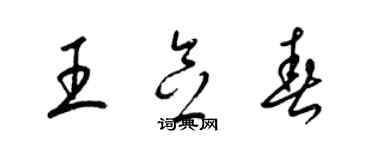 梁錦英王念春草書個性簽名怎么寫