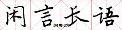周炳元閒言長語楷書怎么寫