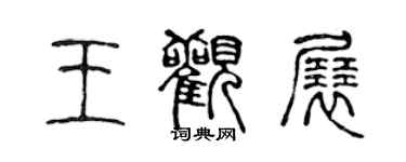 陳聲遠王觀展篆書個性簽名怎么寫