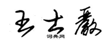 朱錫榮王士嚴草書個性簽名怎么寫