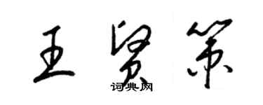 梁錦英王賢策草書個性簽名怎么寫