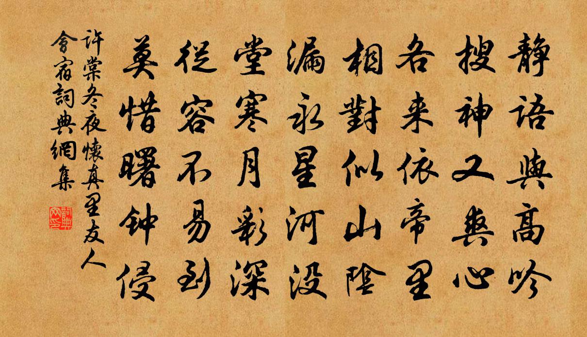 許棠冬夜懷真里友人會宿書法作品欣賞