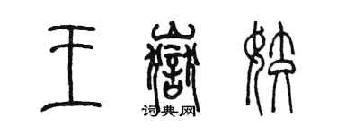 陳墨王岳姣篆書個性簽名怎么寫