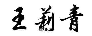 胡問遂王莉青行書個性簽名怎么寫