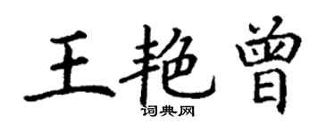 丁謙王艷曾楷書個性簽名怎么寫