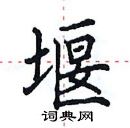 田英章寫的硬筆楷書堰