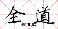 袁強全道楷書怎么寫