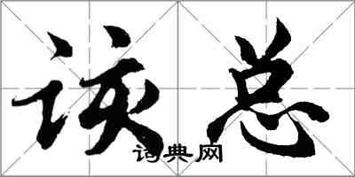 胡問遂該總行書怎么寫