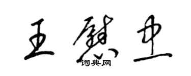 梁錦英王慰忠草書個性簽名怎么寫