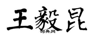 翁闓運王毅昆楷書個性簽名怎么寫