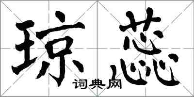 翁闓運瓊蕊楷書怎么寫