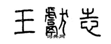 曾慶福王獻志篆書個性簽名怎么寫