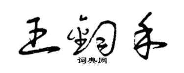 曾慶福王鈞禾草書個性簽名怎么寫