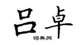 丁謙呂卓楷書個性簽名怎么寫