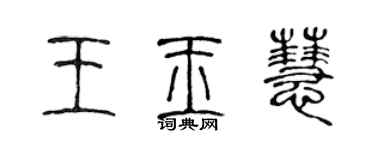 陳聲遠王玉慧篆書個性簽名怎么寫