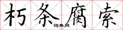 丁謙朽條腐索楷書怎么寫