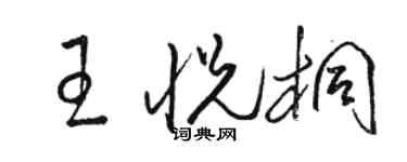 駱恆光王悅桐草書個性簽名怎么寫