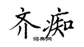 丁謙齊痴楷書個性簽名怎么寫