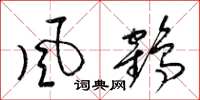 梁錦英風鶴草書怎么寫