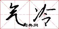 掛榻的意思_掛榻的解釋_國語詞典