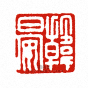 “韓日安”篆刻印章