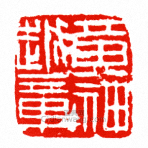 “黃神越章”篆刻印章