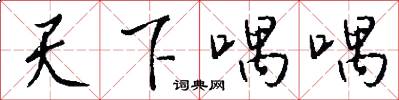 天下喁喁怎么寫好看