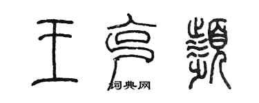 陳墨王克頻篆書個性簽名怎么寫