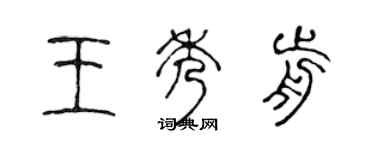 陳聲遠王秀前篆書個性簽名怎么寫