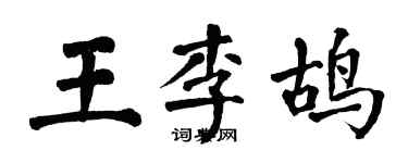 翁闓運王李鴣楷書個性簽名怎么寫
