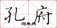 黃華生孔府楷書怎么寫