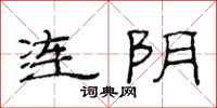 范連陞連陰隸書怎么寫