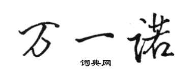 駱恆光萬一諾行書個性簽名怎么寫