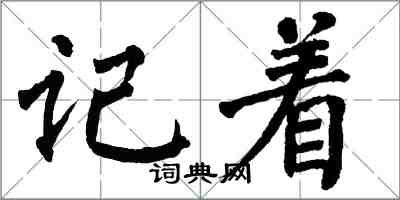 翁闓運記著楷書怎么寫