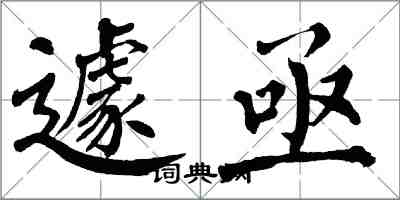 翁闓運遽亟楷書怎么寫