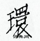 白克儉寫的硬筆楷書環