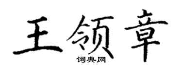 丁謙王領章楷書個性簽名怎么寫