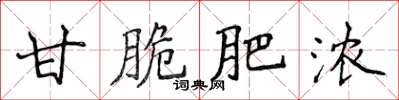 侯登峰甘脆肥濃楷書怎么寫