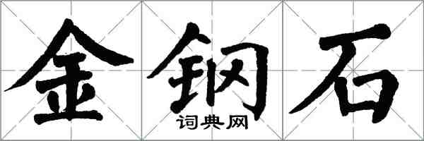 翁闓運金鋼石楷書怎么寫