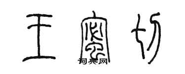 陳墨王蜜切篆書個性簽名怎么寫