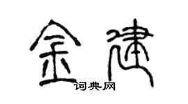 陳聲遠金建篆書個性簽名怎么寫