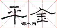 駱恆光平金隸書怎么寫