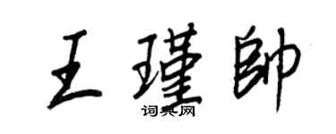 王正良王瑾帥行書個性簽名怎么寫