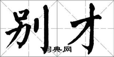 翁闓運別才楷書怎么寫