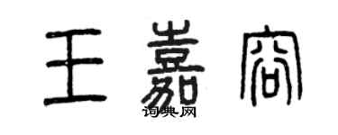 曾慶福王嘉容篆書個性簽名怎么寫