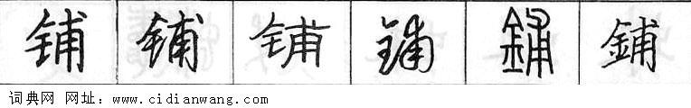 鋼筆字典